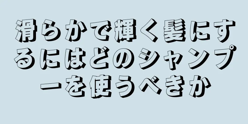 滑らかで輝く髪にするにはどのシャンプーを使うべきか