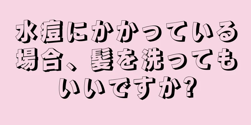 水痘にかかっている場合、髪を洗ってもいいですか?