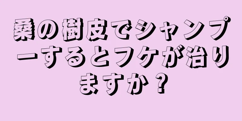 桑の樹皮でシャンプーするとフケが治りますか？