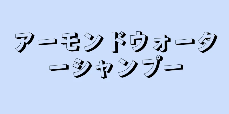 アーモンドウォーターシャンプー