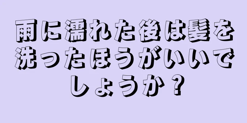 雨に濡れた後は髪を洗ったほうがいいでしょうか？