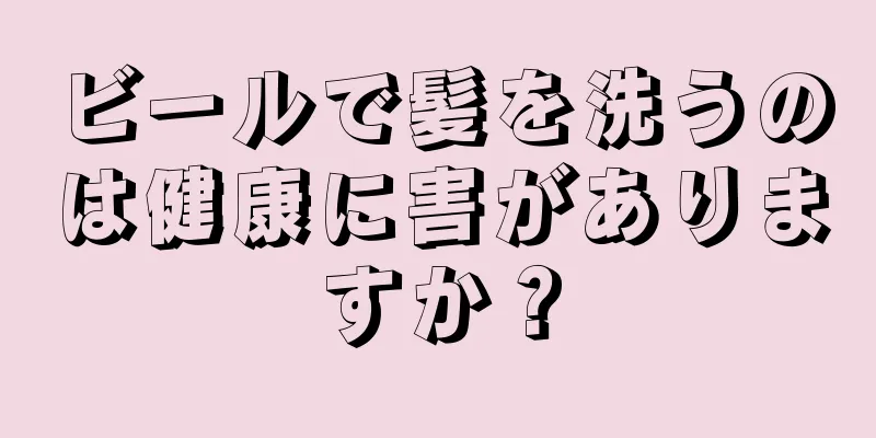 ビールで髪を洗うのは健康に害がありますか？