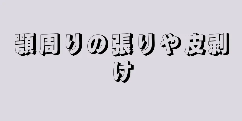 顎周りの張りや皮剥け