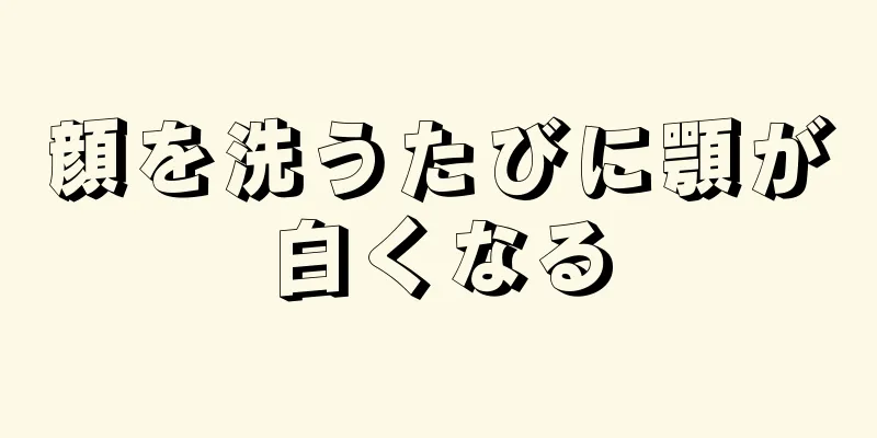 顔を洗うたびに顎が白くなる