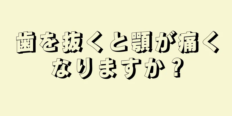 歯を抜くと顎が痛くなりますか？