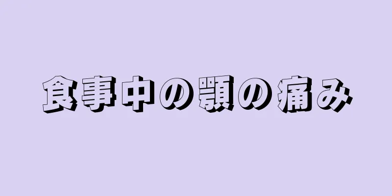 食事中の顎の痛み