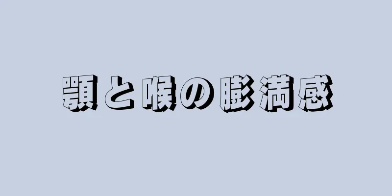 顎と喉の膨満感