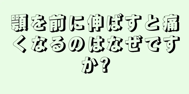 顎を前に伸ばすと痛くなるのはなぜですか?