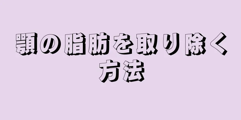 顎の脂肪を取り除く方法