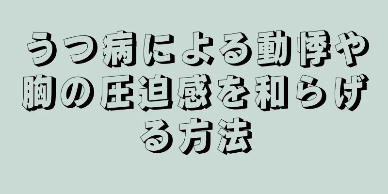 うつ病による動悸や胸の圧迫感を和らげる方法