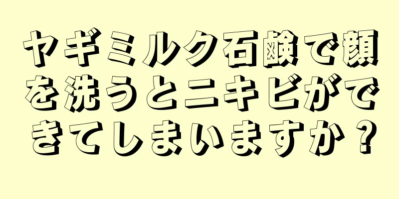 ヤギミルク石鹸で顔を洗うとニキビができてしまいますか？