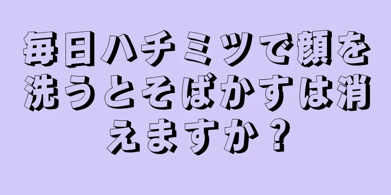 毎日ハチミツで顔を洗うとそばかすは消えますか？