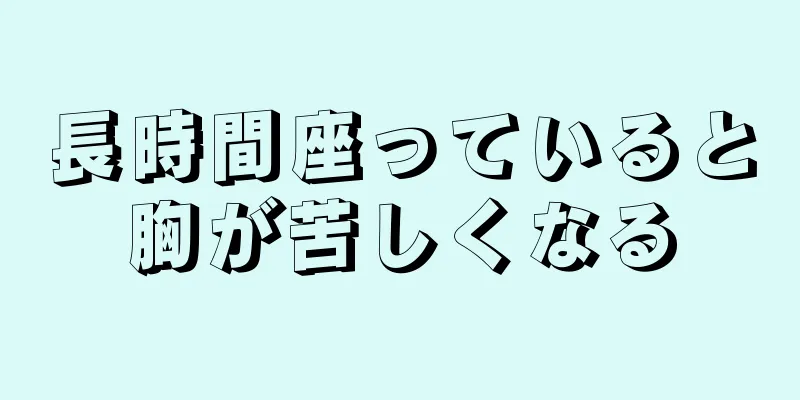 長時間座っていると胸が苦しくなる