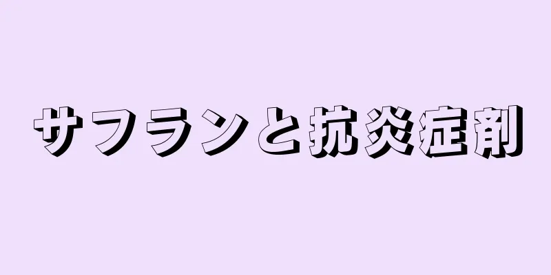 サフランと抗炎症剤