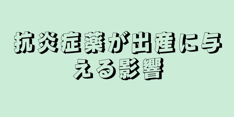 抗炎症薬が出産に与える影響