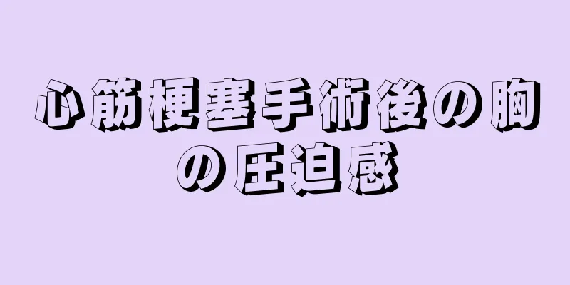 心筋梗塞手術後の胸の圧迫感