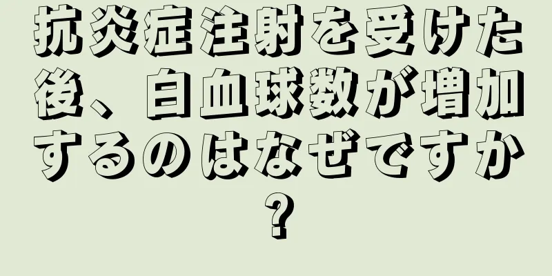 抗炎症注射を受けた後、白血球数が増加するのはなぜですか?