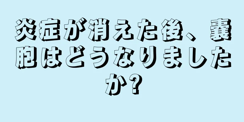 炎症が消えた後、嚢胞はどうなりましたか?