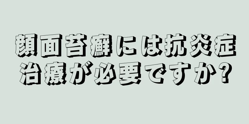 顔面苔癬には抗炎症治療が必要ですか?