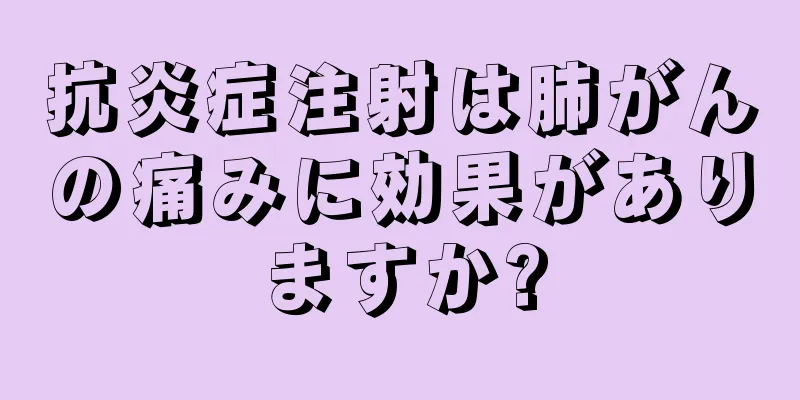 抗炎症注射は肺がんの痛みに効果がありますか?