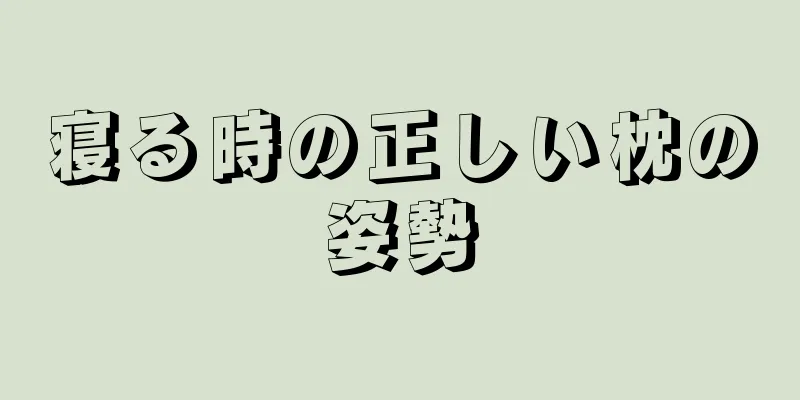 寝る時の正しい枕の姿勢