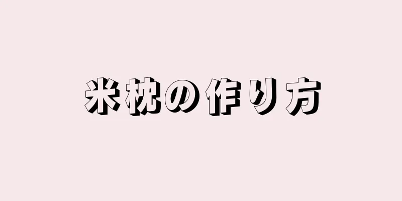 米枕の作り方