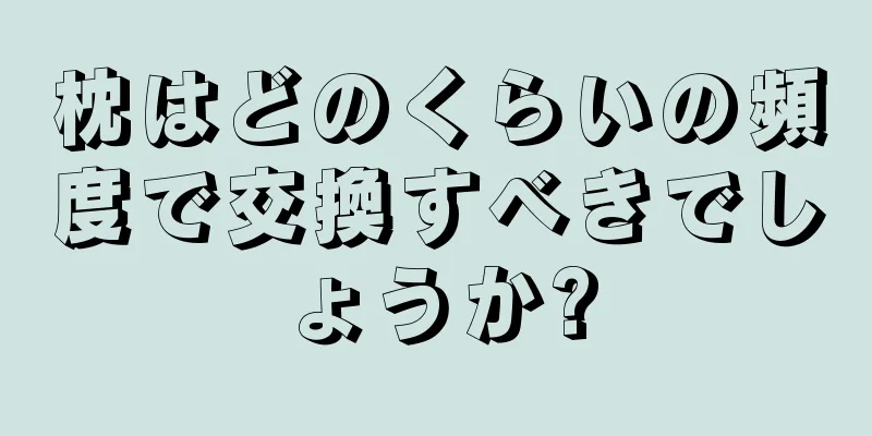 枕はどのくらいの頻度で交換すべきでしょうか?