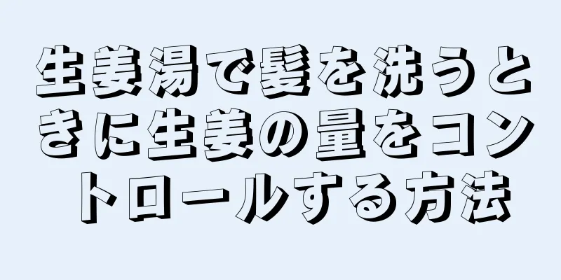 生姜湯で髪を洗うときに生姜の量をコントロールする方法