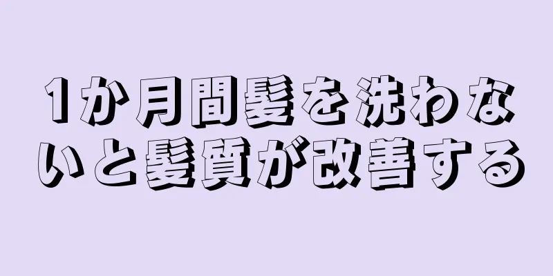 1か月間髪を洗わないと髪質が改善する