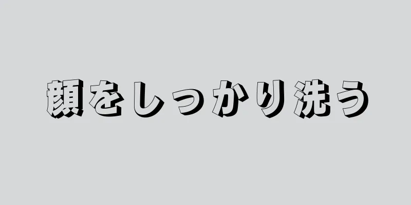 顔をしっかり洗う