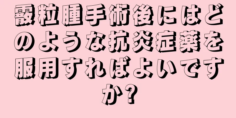 霰粒腫手術後にはどのような抗炎症薬を服用すればよいですか?