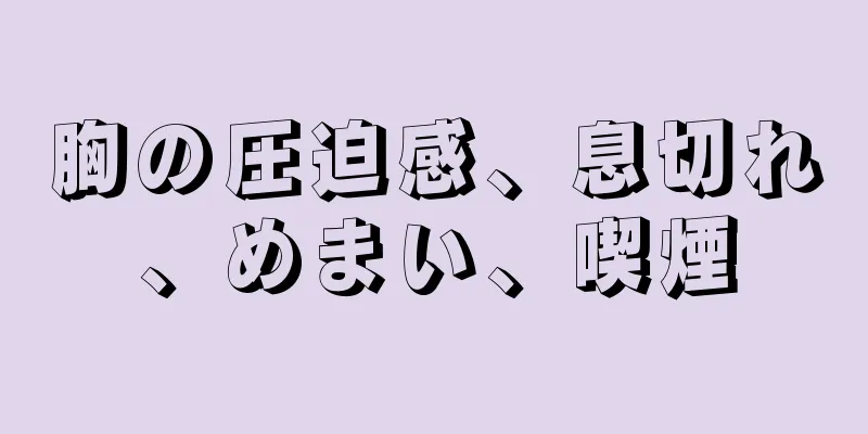 胸の圧迫感、息切れ、めまい、喫煙