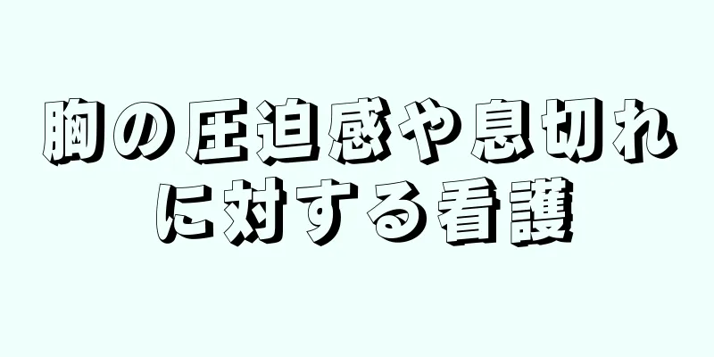 胸の圧迫感や息切れに対する看護