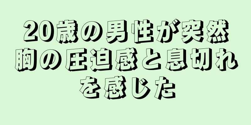 20歳の男性が突然胸の圧迫感と息切れを感じた