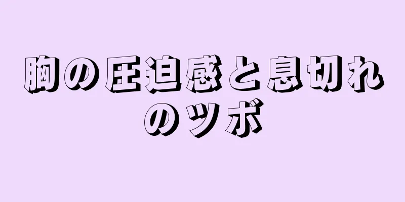 胸の圧迫感と息切れのツボ