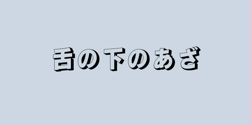 舌の下のあざ