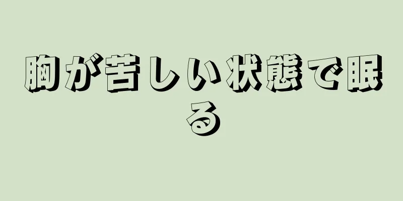 胸が苦しい状態で眠る