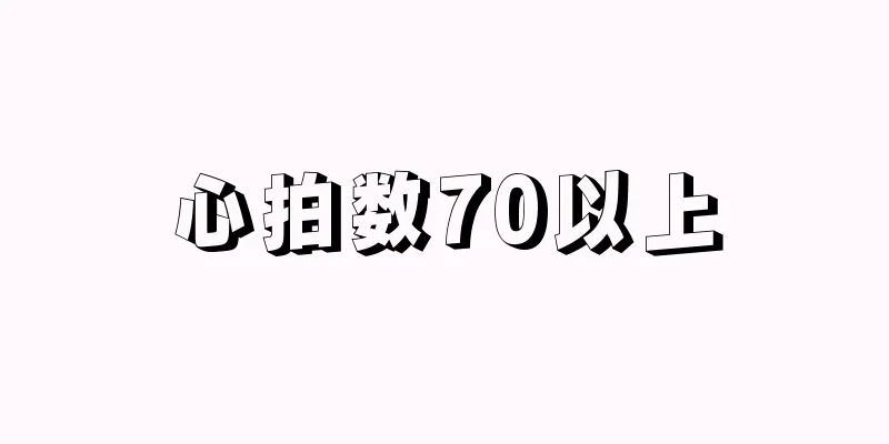 心拍数70以上