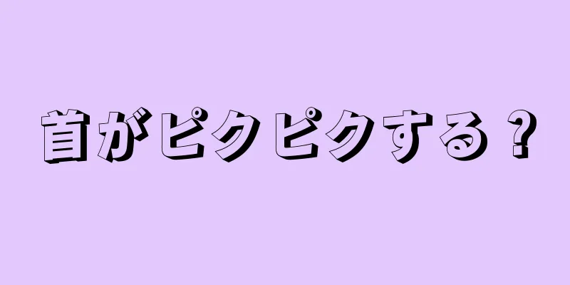 首がピクピクする？