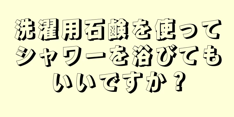 洗濯用石鹸を使ってシャワーを浴びてもいいですか？