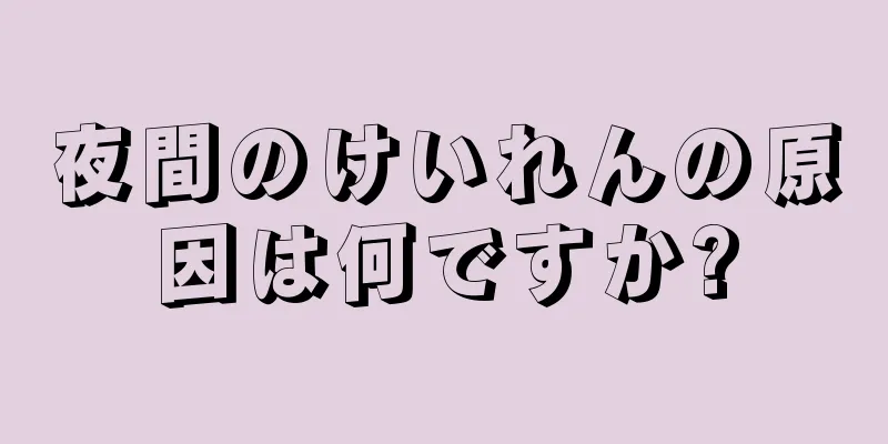 夜間のけいれんの原因は何ですか?