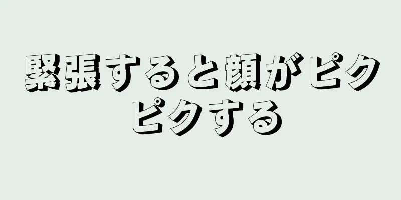 緊張すると顔がピクピクする