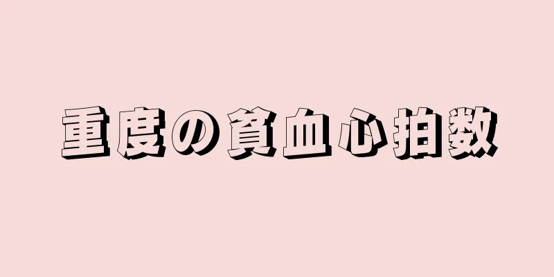 重度の貧血心拍数