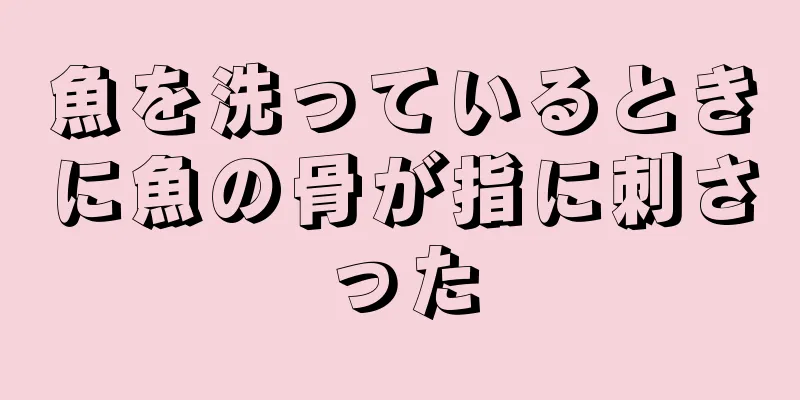 魚を洗っているときに魚の骨が指に刺さった