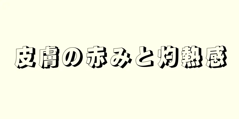 皮膚の赤みと灼熱感