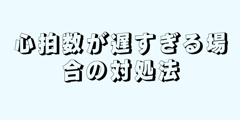 心拍数が遅すぎる場合の対処法