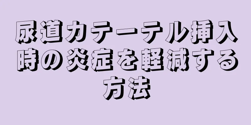 尿道カテーテル挿入時の炎症を軽減する方法