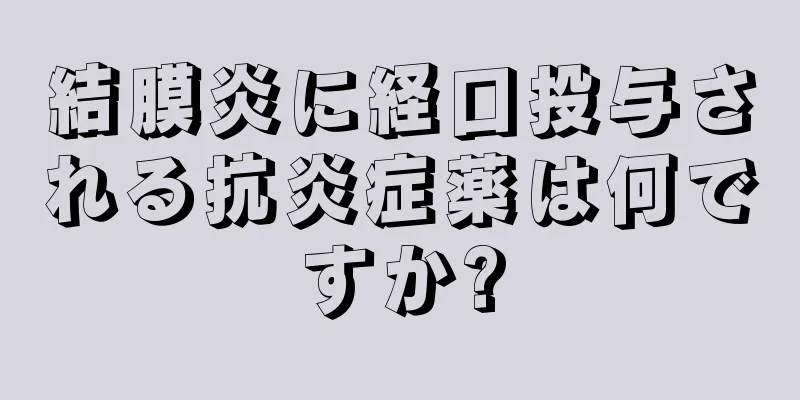 結膜炎に経口投与される抗炎症薬は何ですか?