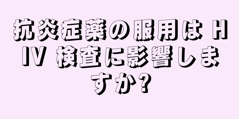 抗炎症薬の服用は HIV 検査に影響しますか?