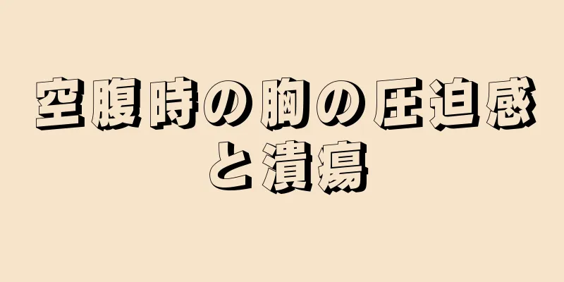 空腹時の胸の圧迫感と潰瘍